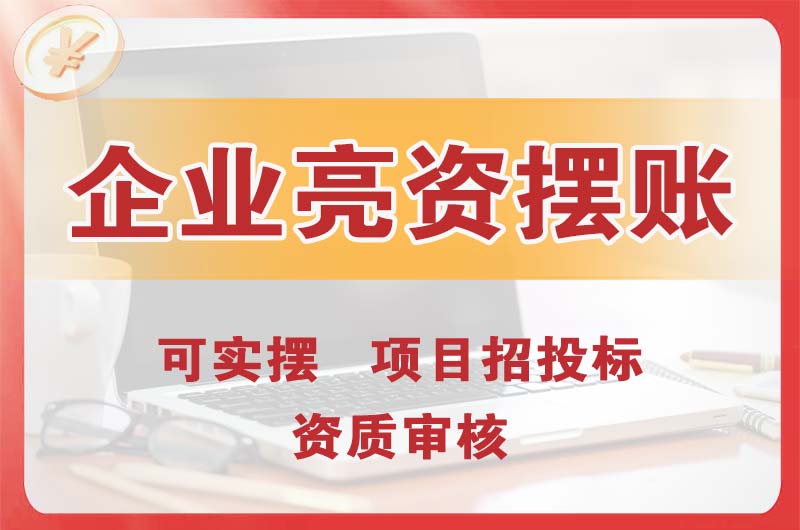 瑞丽企业亮资摆账